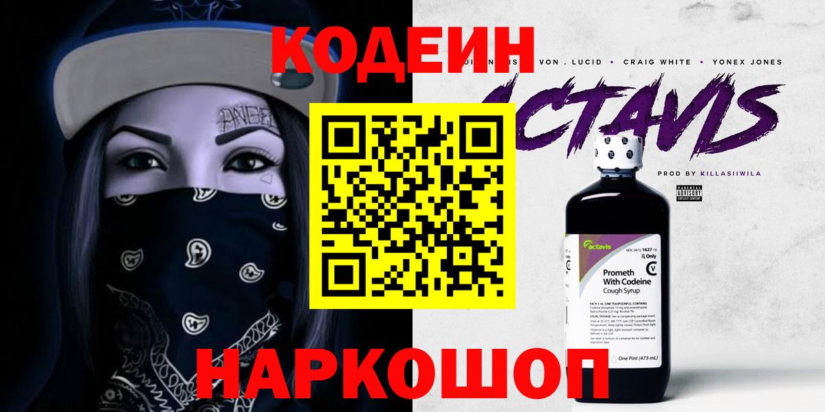 Кодеин Purple Drank  продажа наркотиков  Вход с VPN  Рубцовск  Кодеин напиток Lean (лин) 