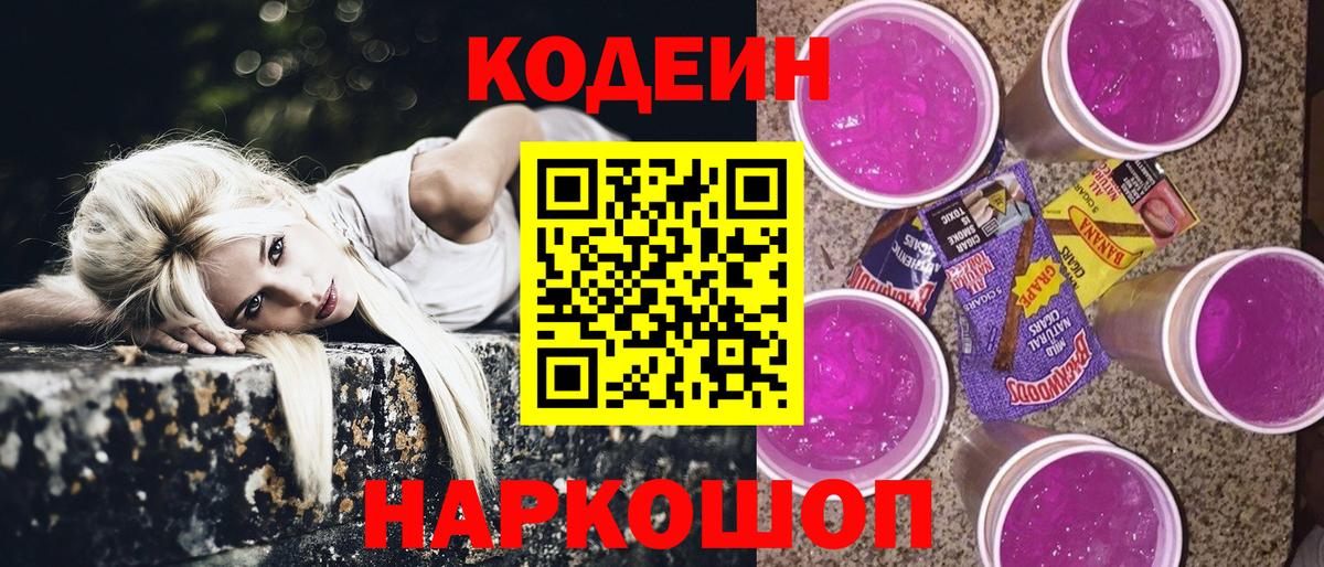 Кодеин напиток Lean (лин) Рубцовск